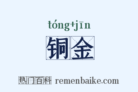 铜金是什么意思的图片